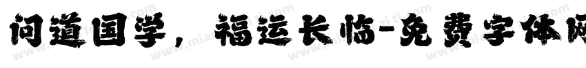 问道国学，福运长临字体转换