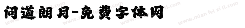 问道朗月字体转换