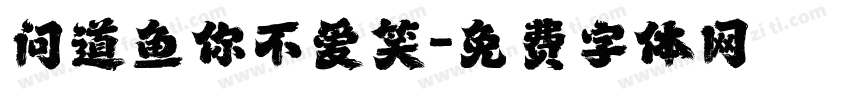 问道鱼你不爱笑字体转换