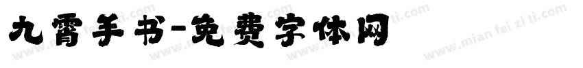 九霄手书字体转换