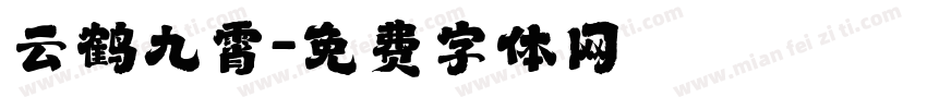 云鹤九霄字体转换