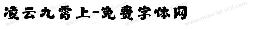 凌云九霄上字体转换