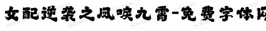 女配逆袭之凤唳九霄字体转换