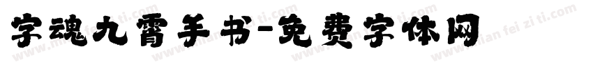 字魂九霄手书字体转换