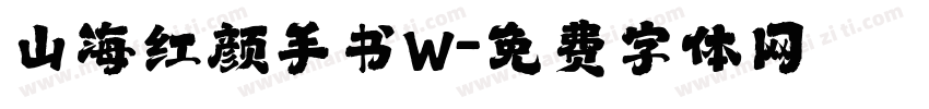 山海红颜手书W字体转换
