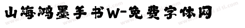 山海鸿墨手书W字体转换