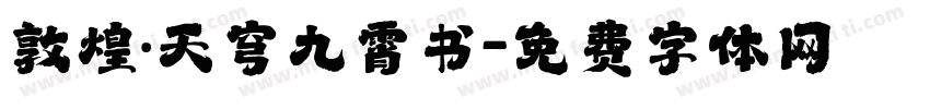 敦煌·天穹九霄书字体转换