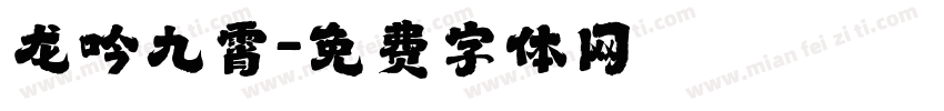 龙吟九霄字体转换