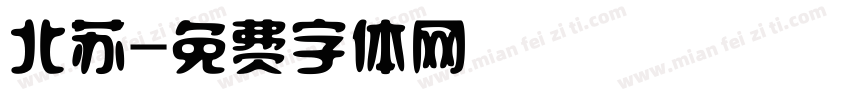 北苏字体转换