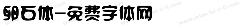 卵石体字体转换