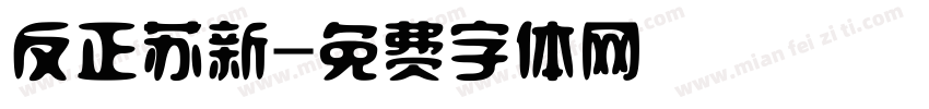 反正苏新字体转换