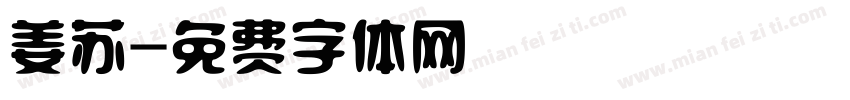 姜苏字体转换
