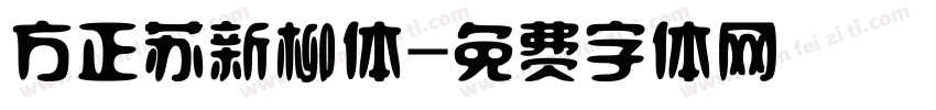方正苏新柳体字体转换
