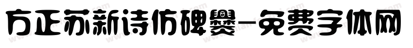 方正苏新诗仿碑爨字体转换