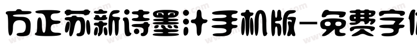 方正苏新诗墨汁手机版字体转换