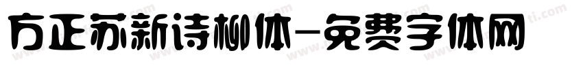 方正苏新诗柳体字体转换