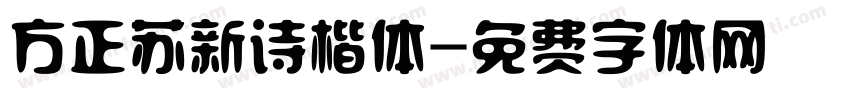 方正苏新诗楷体字体转换