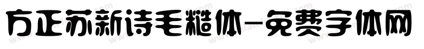 方正苏新诗毛糙体字体转换