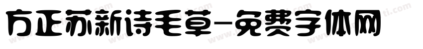 方正苏新诗毛草字体转换