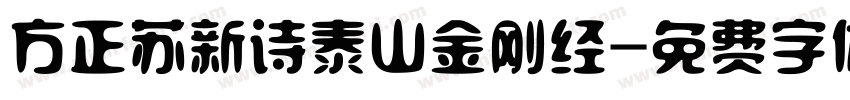 方正苏新诗泰山金刚经字体转换