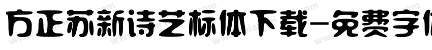 方正苏新诗艺标体下载字体转换