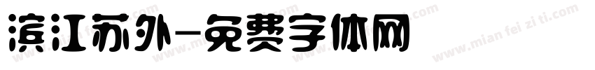 滨江苏外字体转换