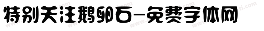 特别关注鹅卵石字体转换