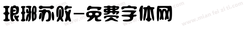 琅琊苏败字体转换