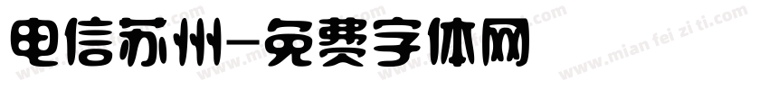 电信苏州字体转换
