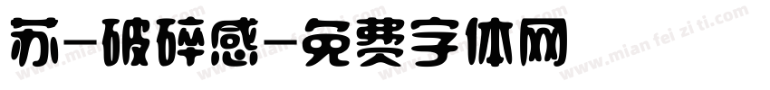 苏-破碎感字体转换
