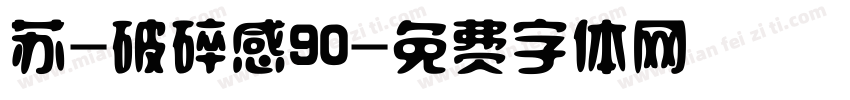 苏-破碎感90字体转换