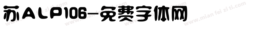 苏ALP106字体转换