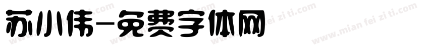 苏小伟字体转换