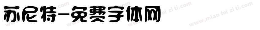 苏尼特字体转换