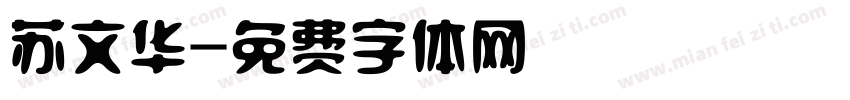 苏文华字体转换