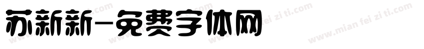 苏新新字体转换