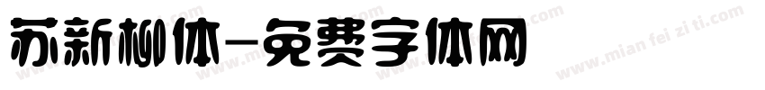 苏新柳体字体转换