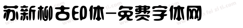 苏新柳古印体字体转换