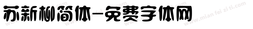 苏新柳简体字体转换