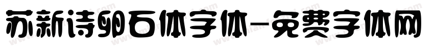 苏新诗卵石体字体字体转换