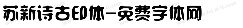 苏新诗古印体字体转换