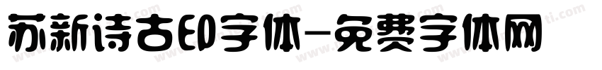 苏新诗古印字体字体转换