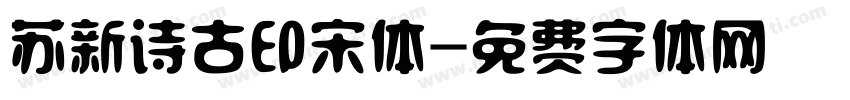 苏新诗古印宋体字体转换