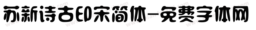 苏新诗古印宋简体字体转换