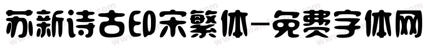 苏新诗古印宋繁体字体转换