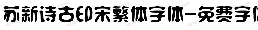 苏新诗古印宋繁体字体字体转换