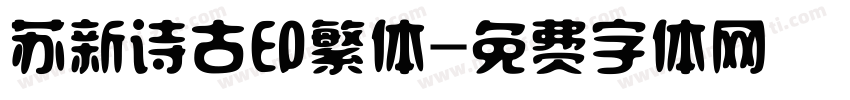 苏新诗古印繁体字体转换