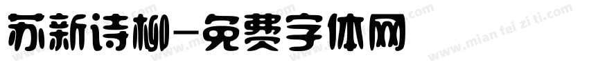 苏新诗柳字体转换