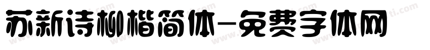 苏新诗柳楷简体字体转换