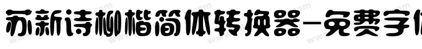 苏新诗柳楷简体转换器字体转换